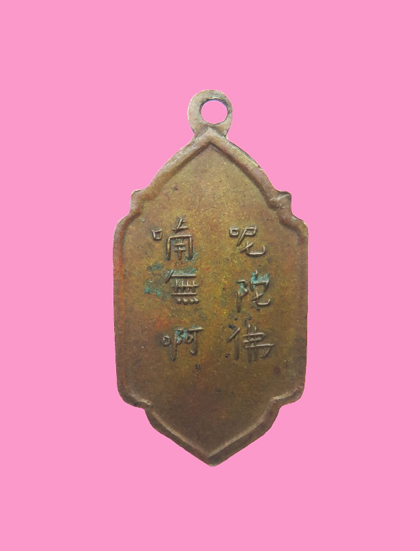 เหรียญเจ้าแม่กวนอิม หลังภาษาจีน เก่านะ