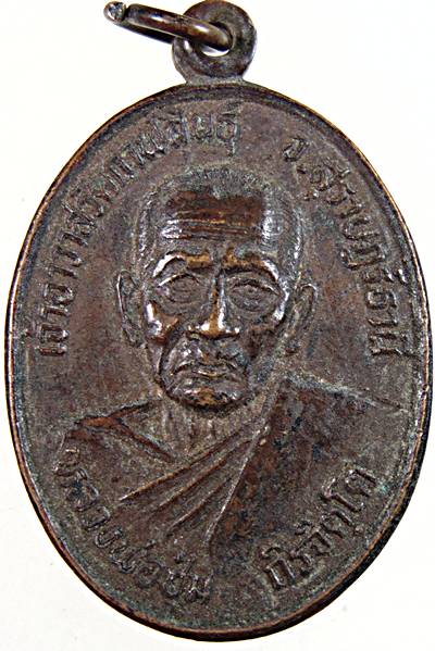 เหรียญรุ่น๑ หลวงพ่อชุ่ม วัดกาฬสินธุ์  สุราษฎร์ธานี