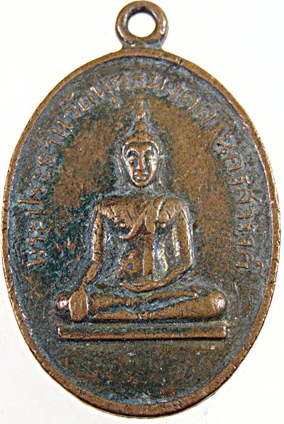 เหรียญพระประธาน วัดพุทธมงคล จ.นครสวรรค์ ปี 11  ลพ.พรหม ลพ.โอด ปลุกเสก