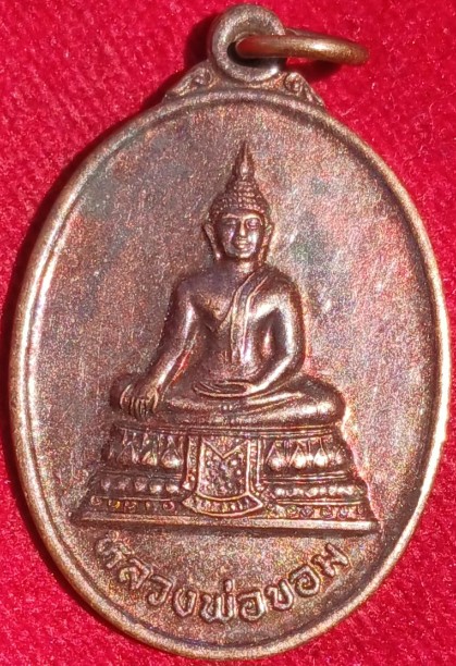 เหรียญเลื่อนสมณศักดิ์ ปี46 "หลวงพ่อนงค์" วัดบางน้ำชน กทม. ศิษย์ปู่โต๊ะ วัดประดู่ฉิมพลี