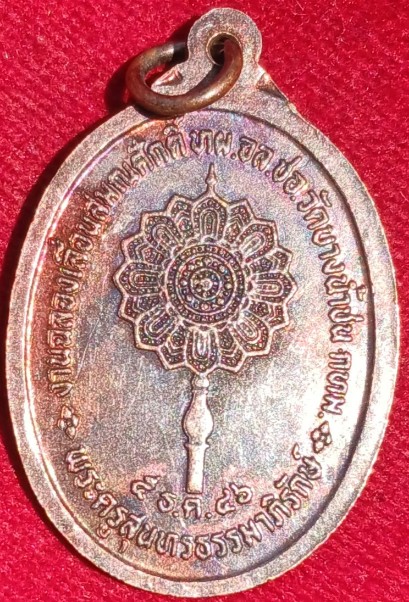 เหรียญเลื่อนสมณศักดิ์ ปี46 "หลวงพ่อนงค์" วัดบางน้ำชน กทม. ศิษย์ปู่โต๊ะ วัดประดู่ฉิมพลี