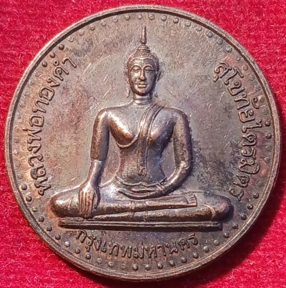 เหรียญหลวงพ่อทองคำ วัดไตรมิตร พิมพ์กลม