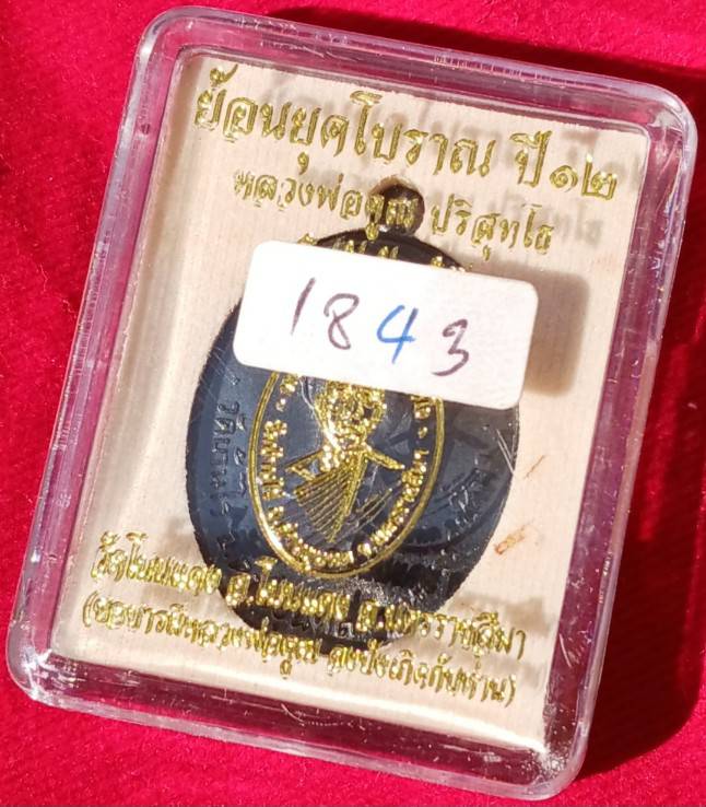 เหรียญย้อนยุค (รุ่นแรกปี12) หลวงพ่อคูณ ออกวัดโนนแดง เนื้อนวะโบราณ ตอกโค้ด-นัมเบอร์