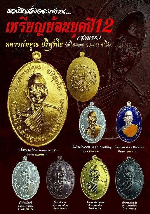 เหรียญย้อนยุค (รุ่นแรกปี12) หลวงพ่อคูณ ออกวัดโนนแดง เนื้อนวะโบราณ ตอกโค้ด-นัมเบอร์