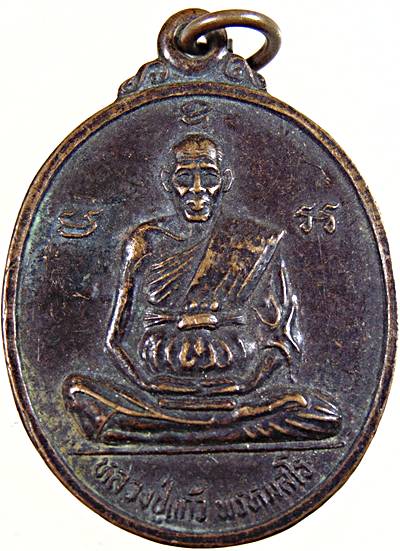 ๒๐ เหรียญหลวงปู่แก้ว วัดพวงมาลัย ปี๓๙