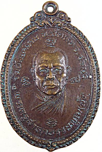 เหรียญหลวงพ่อลั้ง วัดอัมพาราม ชลบุรี ปี ๒๒ หลังหลวงพ่ออี๋