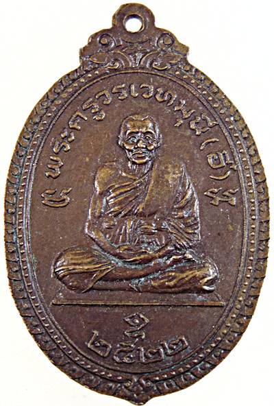 เหรียญหลวงพ่อลั้ง วัดอัมพาราม ชลบุรี ปี ๒๒ หลังหลวงพ่ออี๋