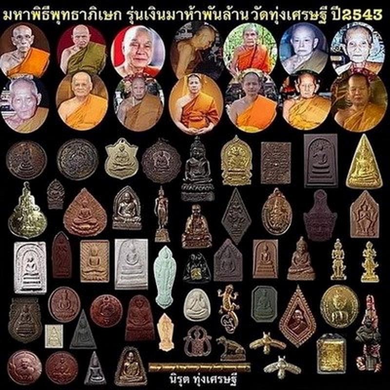 ต่อเงิน ต่อทอง หลวงพ่อเณร วัดทุ่งเศรษฐี รุ่นเสาร์5 เงินมาห้าพันล้าน ปี2543 หลวงปู่หมุน ปลุกเสก