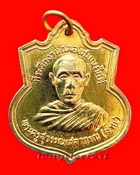 เหรียญหลวงพ่อสาย วัดท่าขนุน จ.กาญจนบุรี รูปอาร์ม กะไหล่ทองค่ะ