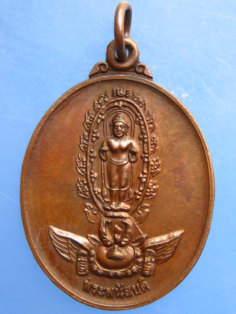 เหรียญพระพนัสบดี หลวงปู่บุญ วัดทุ่งเหียง จ.ชลบุรี ปี2538