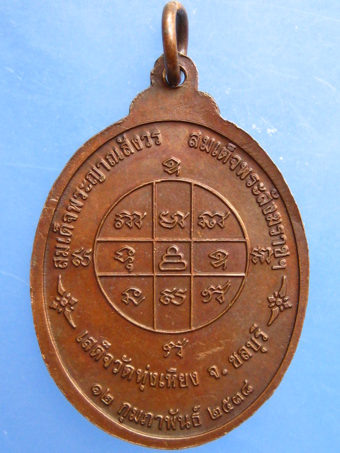 เหรียญพระพนัสบดี หลวงปู่บุญ วัดทุ่งเหียง จ.ชลบุรี ปี2538