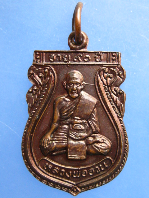 เหรียญหลวงพ่ออวน วัดหนองพลับ จ.สระบุรี ปี2535