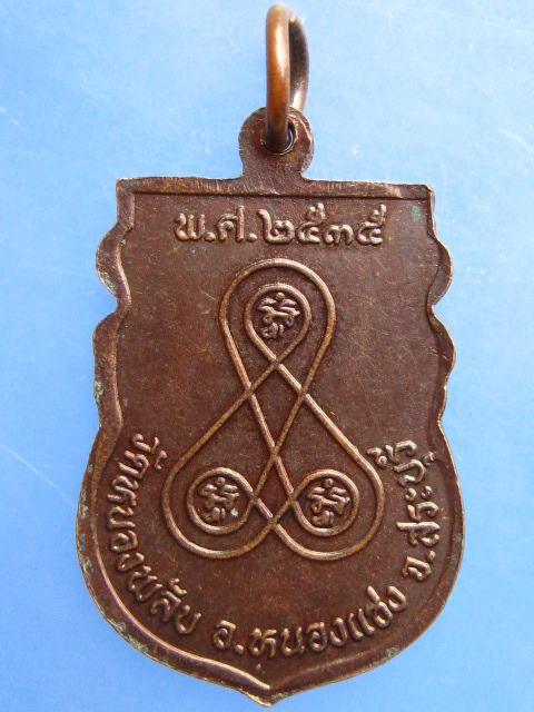 เหรียญหลวงพ่ออวน วัดหนองพลับ จ.สระบุรี ปี2535