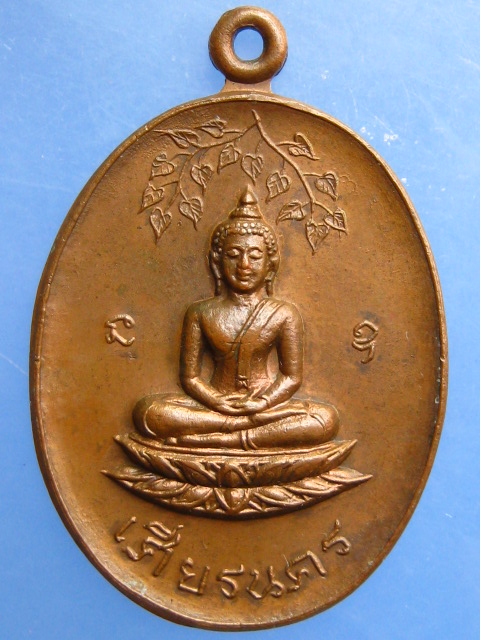 เหรียญหลวงพ่อเศียรนคร วัดบุญนาครักขิตาราม จ.นครนายก