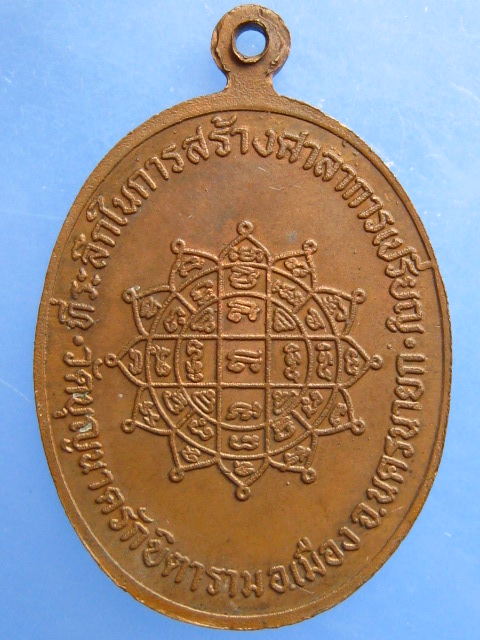 เหรียญหลวงพ่อเศียรนคร วัดบุญนาครักขิตาราม จ.นครนายก