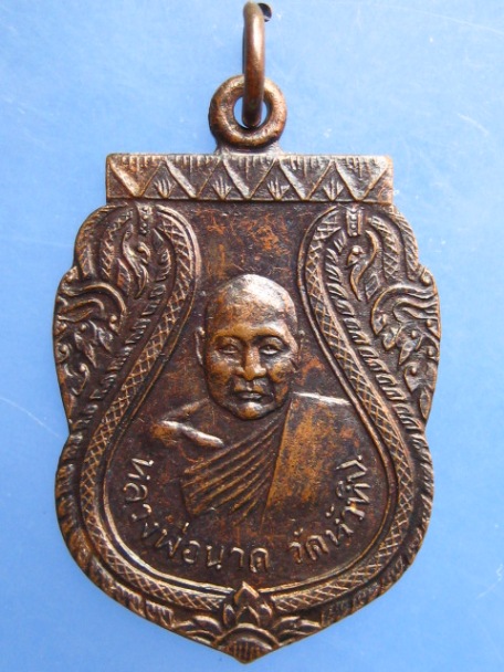 เหรียญหลวงพ่อนาค วัดหัวหิน รุ่นสร้างวิหาร ปี2533