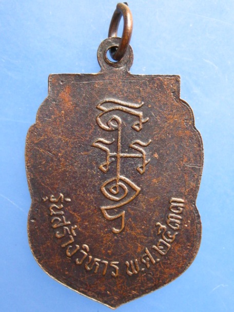 เหรียญหลวงพ่อนาค วัดหัวหิน รุ่นสร้างวิหาร ปี2533