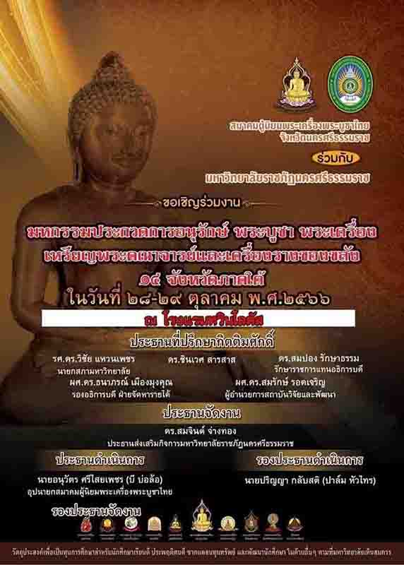 พระพุทธสิหิงค์ ราชภัฏ ปี 2566