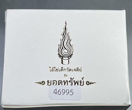 เหรียญไอ้ไข่เด็กวัดเจดีย์ มงคลแปดเหลี่ยม รุ่นยอดทรัพย์ 2564
