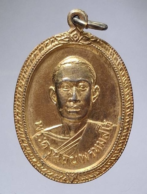 เหรียญรุ่นแรก หลวงพ่อนอบ วัดยาง จ.สุพรรณบุรี ปี2517 เนื้อทองแดงกะไหล่ทอง