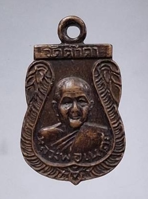 เหรียญหลวงพ่อเนตร วัดตุ๊กตา จ.นครปฐม ปี2517 เนื้อทองแดง (ลป.เพิ่ม วัดกลางบางแก้ว เสก)