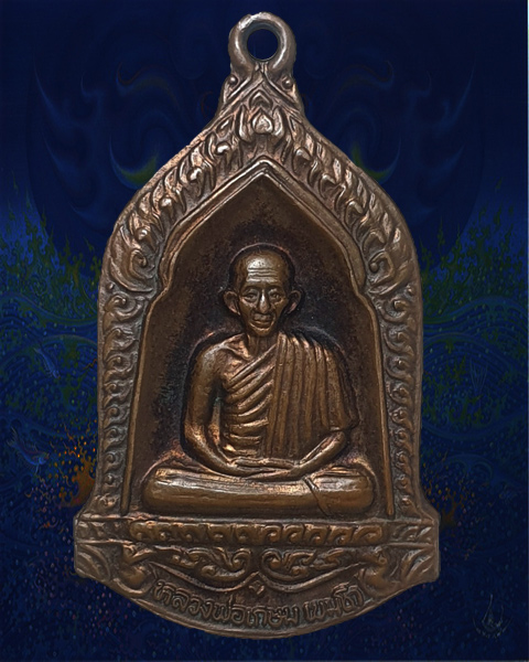 เหรียญ อย. หลวงพ่อเกษม เขมโก สุสานไตรลักษณ์ จ.ลำปาง ปี 2532 (เคาะเดี่ยว)