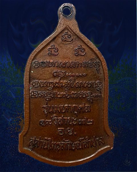  เหรียญ อย. หลวงพ่อเกษม เขมโก สุสานไตรลักษณ์ จ.ลำปาง ปี 2532 (เคาะเดี่ยว)