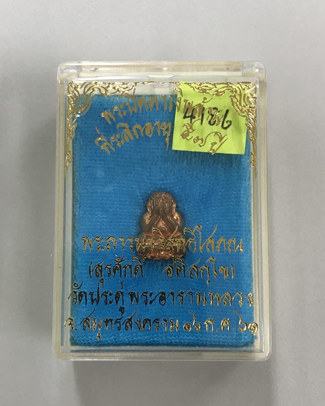 พระปิดตาเงินล้าน ที่ระลึกอายุ 57 ปี พระมหาสุรศักดิ์ วัดประดู่พระอารามหลวง เนื้อทองแดง ปี 61