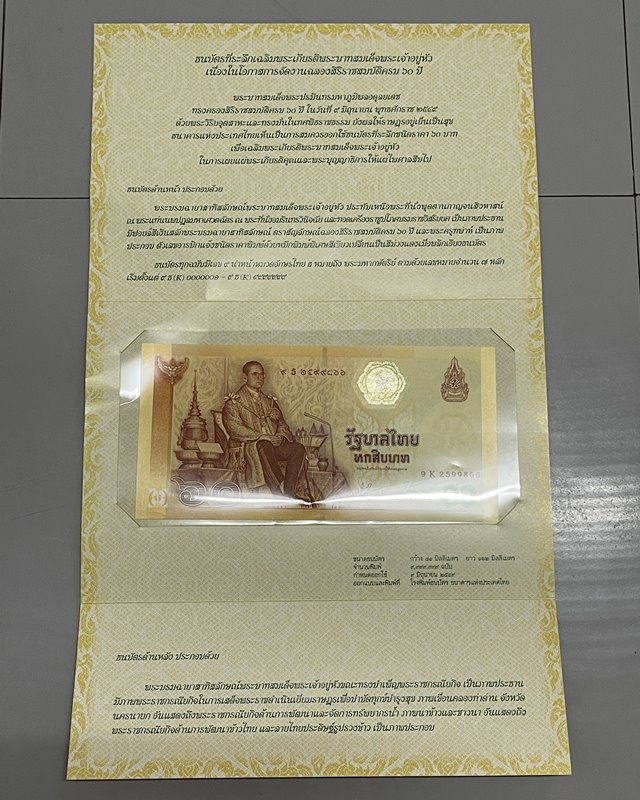 ธนบัตรที่ระลึกเฉลิมพระเกียรติ พระบาทสมเด็จพระเจ้าอยู่หัว เนื่องในวโรกาสฉลองสิริราชสมบัติ 60 ปี
