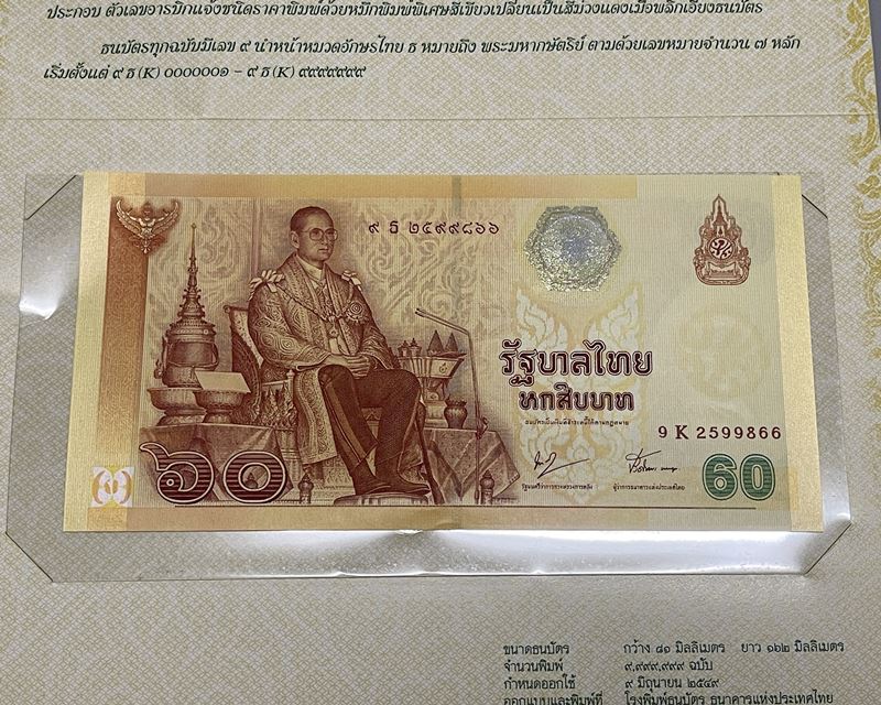 ธนบัตรที่ระลึกเฉลิมพระเกียรติ พระบาทสมเด็จพระเจ้าอยู่หัว เนื่องในวโรกาสฉลองสิริราชสมบัติ 60 ปี