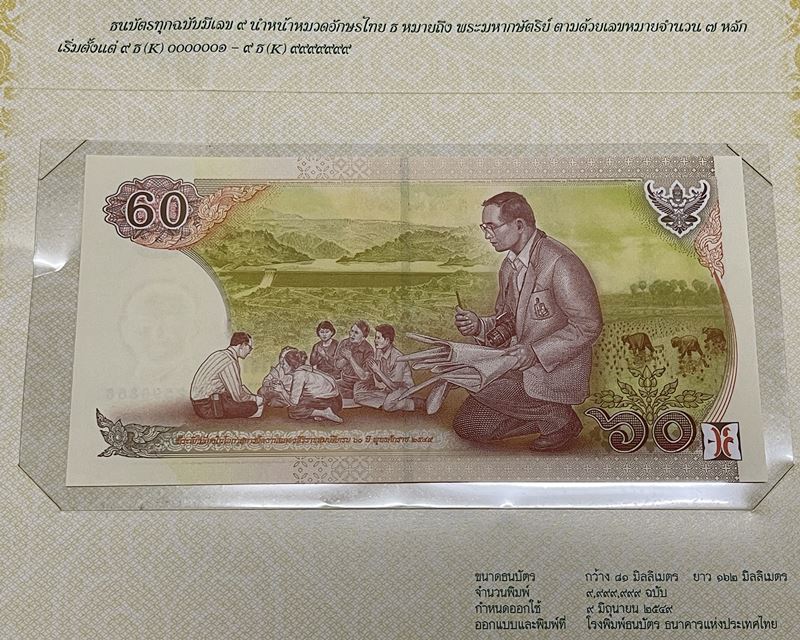 ธนบัตรที่ระลึกเฉลิมพระเกียรติ พระบาทสมเด็จพระเจ้าอยู่หัว เนื่องในวโรกาสฉลองสิริราชสมบัติ 60 ปี