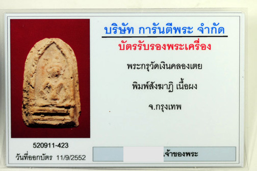 N พระกรุวัดเงิน คลองเตย พิมพ์สังฆาฎิ พร้อมบัตรรับรอง