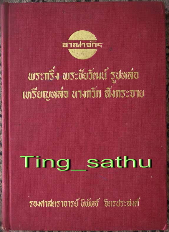 หนังสืออาณาจักรพระกริ่ง ชัยวัฒน์ รูปหล่อ เหรียญหล่อ นางกวัก สังกระจาย ของอาจารย์นิพัทธ์ จิตรประสงค์