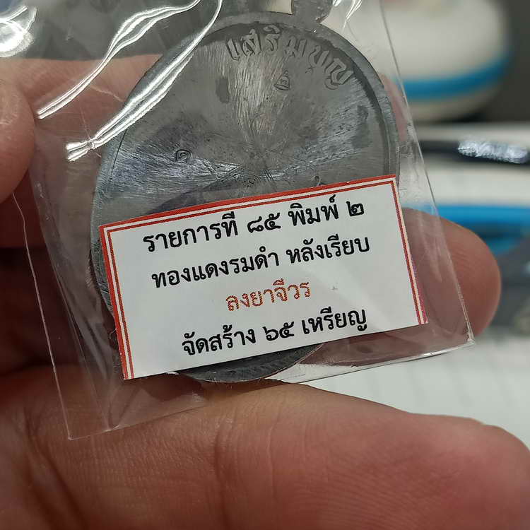 เหรียญเสริมบุญ สมเด็จพระพุฒาจารย์ (โต พฺรหฺมรํสี) วัดระฆัง อุปถัมภ์ ปี 2566 เนื้อทองรมดำ หลังเรียบ