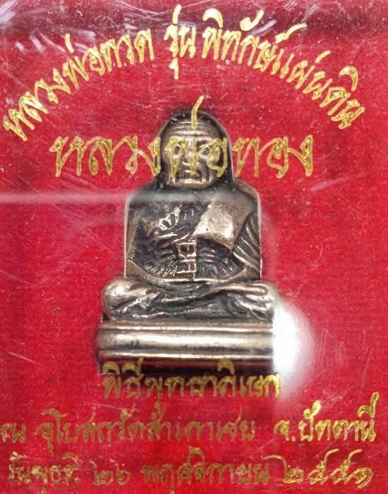 หลวงพ่อทวด พิมพ์ลอยองค์เลขใต้ฐาน รุ่นพิทักษ์แผ่นดิน หลวงพ่อทอง วัดสำเภาเชย พ.ศ. 2551 เนื้อทองขาว
