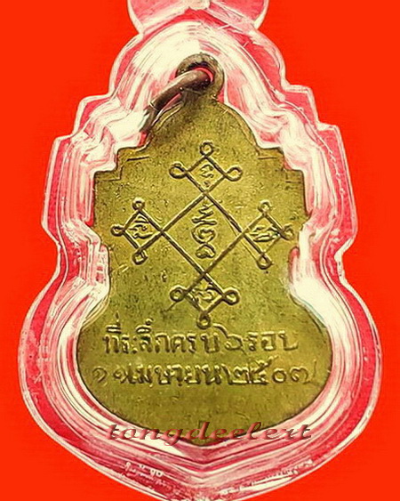 เหรียญหลวงพ่อสอน วัดทุ่งลาดหญ้า จ.กาญจนบุรี ปี 2507 กะไหล่ทอง หายากค่ะ