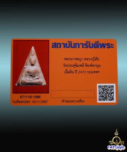 บัตรรับประกันพระแท้