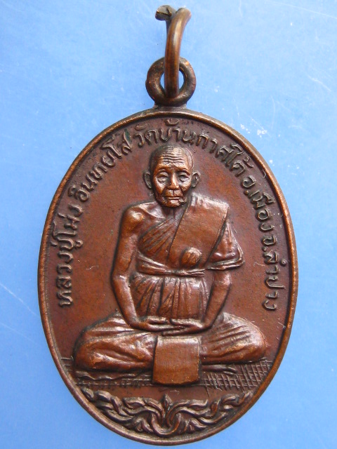เหรียญหลวงปู่โม่ง วัดบ้านกาศใต้ จ.ลำปาง ปี2521