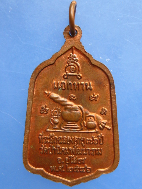 เหรียญหลวงตาพวง วัดป่านิคมพัฒนาคม จ.ยโสธร ปี2546