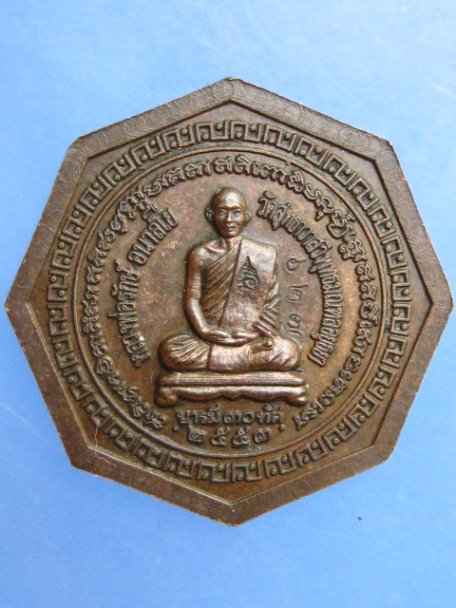 เหรียญหลวงพ่อรักษ์ วัดสุทธาวาสวิปัสสนา จ.อยุธยา ปี2553