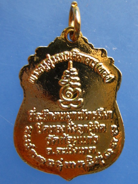 เหรียญหลวงพ่อทอง วัดก้อนแก้ว จ.ฉะเชิงเทรา ผูกพัทธสีมา