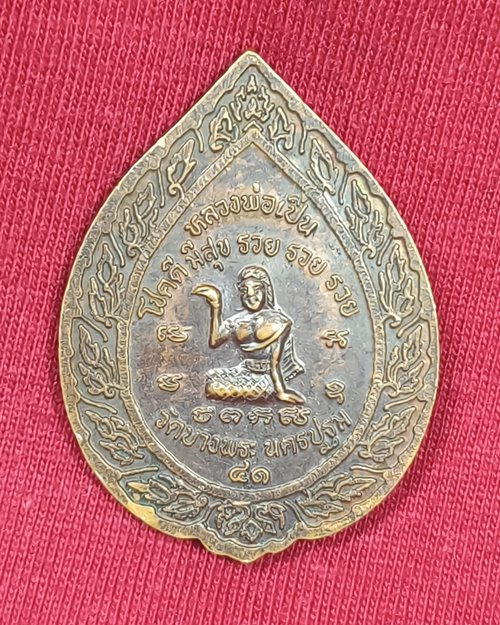 เหรียญพัดยศ หลวงพ่อเปิ่น วัดบางพระ จ.นครปฐม หลังนางกวัก โชคดี มีสุข รวย รวย รวย ปี41