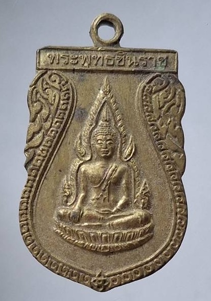 เหรียญพระพุทธชินราช หลังอกเลา วัดพระศรีรัตนมหาธาตุ จ.พิษณุโลก เนื้อทองฝาบาตร