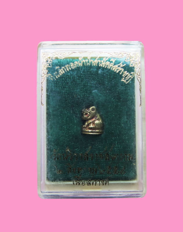 เสือ หลวงพ่อสมชาย วัดปริวาศ ปี 58 กล่องเดิม