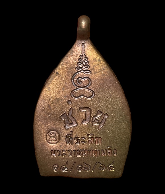 เหรียญเจ้าสัววัดกลางบางแก้ว ที่ระลึกงานพระราชทานเพลิง หลวงตาช่วย(เจ้าอาวาส) ปี 2564 
