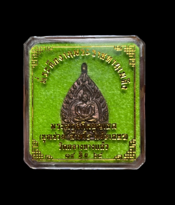 เหรียญเจ้าสัววัดกลางบางแก้ว ที่ระลึกงานพระราชทานเพลิง หลวงตาช่วย(เจ้าอาวาส) ปี 2564 