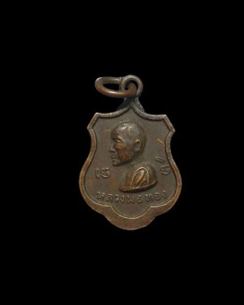 เคาะเดียวครับ เหรียญหลวงพ่อทอง วัดพระปรางค์ ปี 2516 พิมพ์เล็ก