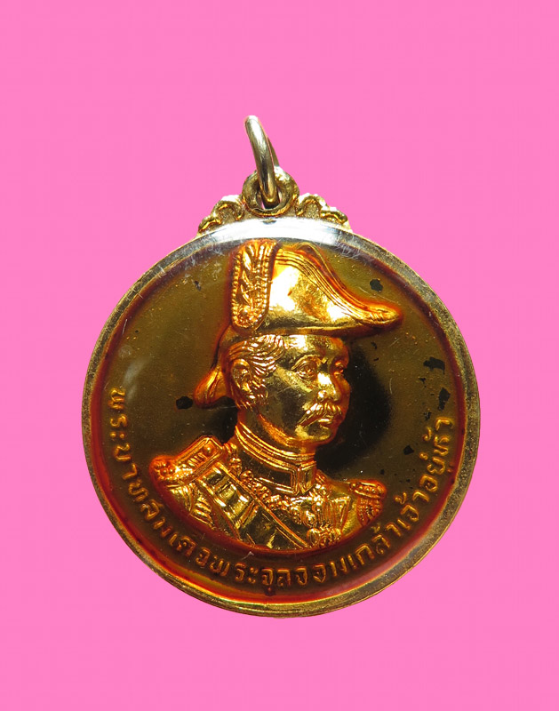 เหรียญรัชกาลที่ 5 ที่ระลึกสร้างพระบรมราชานุเสาวรีย์ ป้อมพระจุล