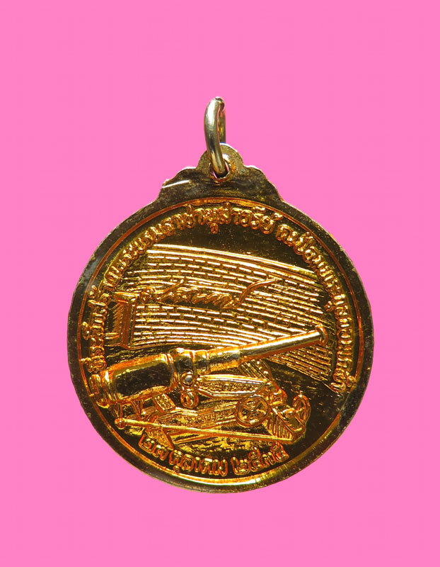 เหรียญรัชกาลที่ 5 ที่ระลึกสร้างพระบรมราชานุเสาวรีย์ ป้อมพระจุล