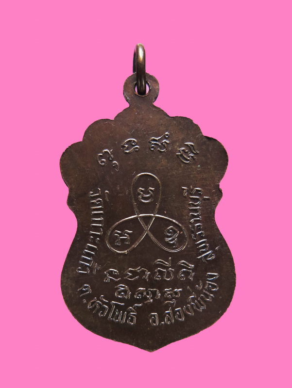 เหรียญหลวงพ่ออรุณ ญาณวโร วัดเกาะแก้ว สุพรรณบุรี